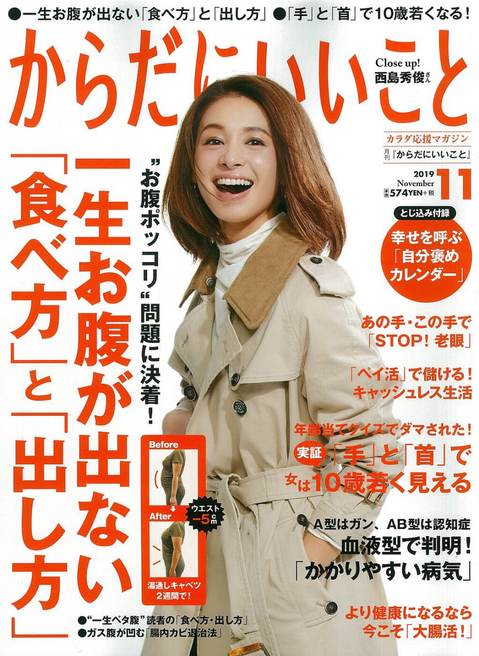 からだにいいこと11月号に掲載されました